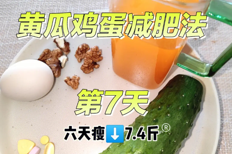 7天黄瓜鸡蛋减肥一般瘦哪里