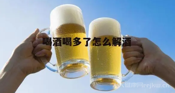 酒喝多了用什么解酒是最好的方法
