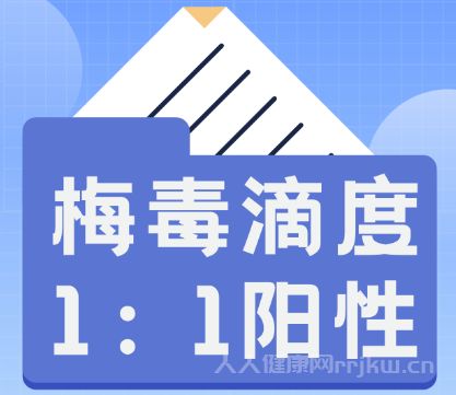 滴度1:2阳性算是治好了吗